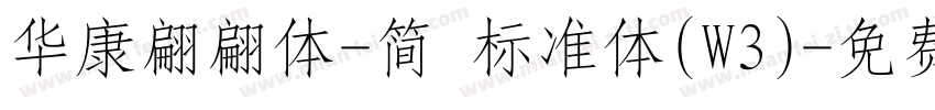 华康翩翩体-简 标准体(W3)字体转换
